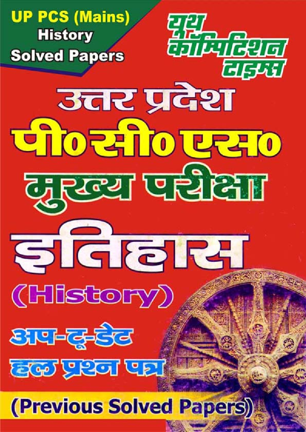 UPPCS Mains Exam इतिहास Solved Papers - Page 1