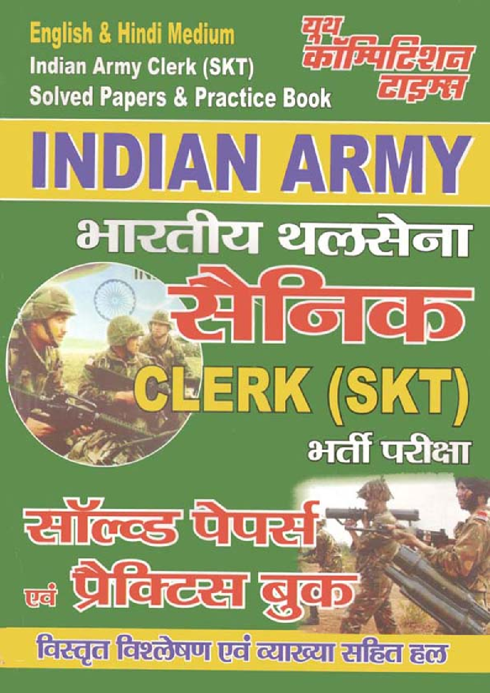 Indian Army Clerk (SKT) Solved Papers & Practice Books In (Hindi & English) - Page 1