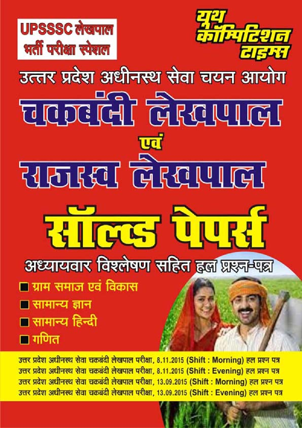 UPSSSC चकबंदी लेखपाल एवं राजस्व लेखपाल Solved Papers - Page 1
