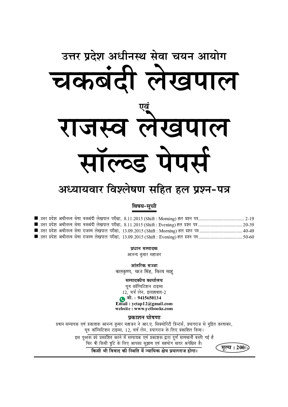 UPSSSC चकबंदी लेखपाल एवं राजस्व लेखपाल Solved Papers - Page 2