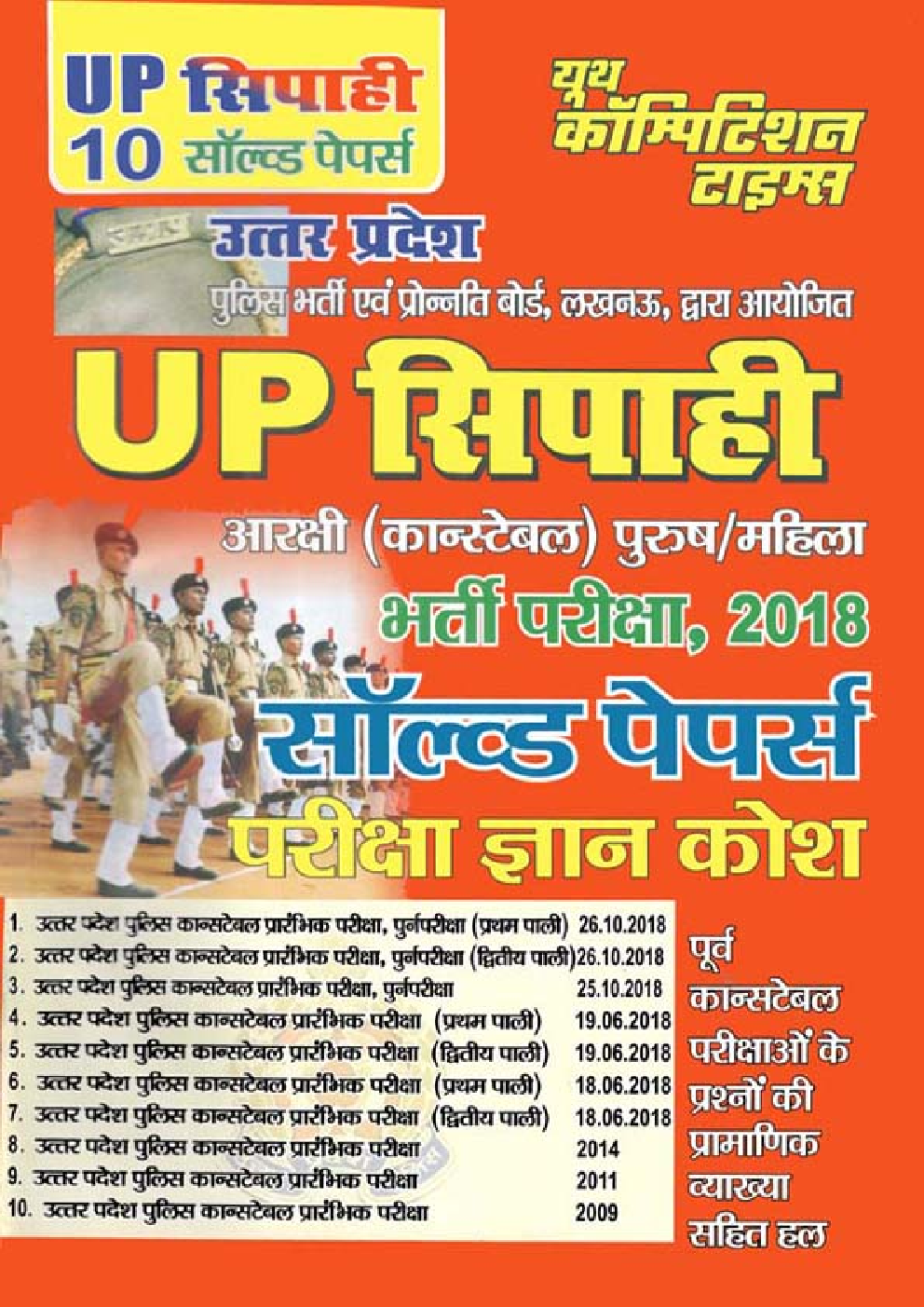 UP सिपाही भर्ती परीक्षा Solved Papers परीक्षा ज्ञान कोश - Page 1