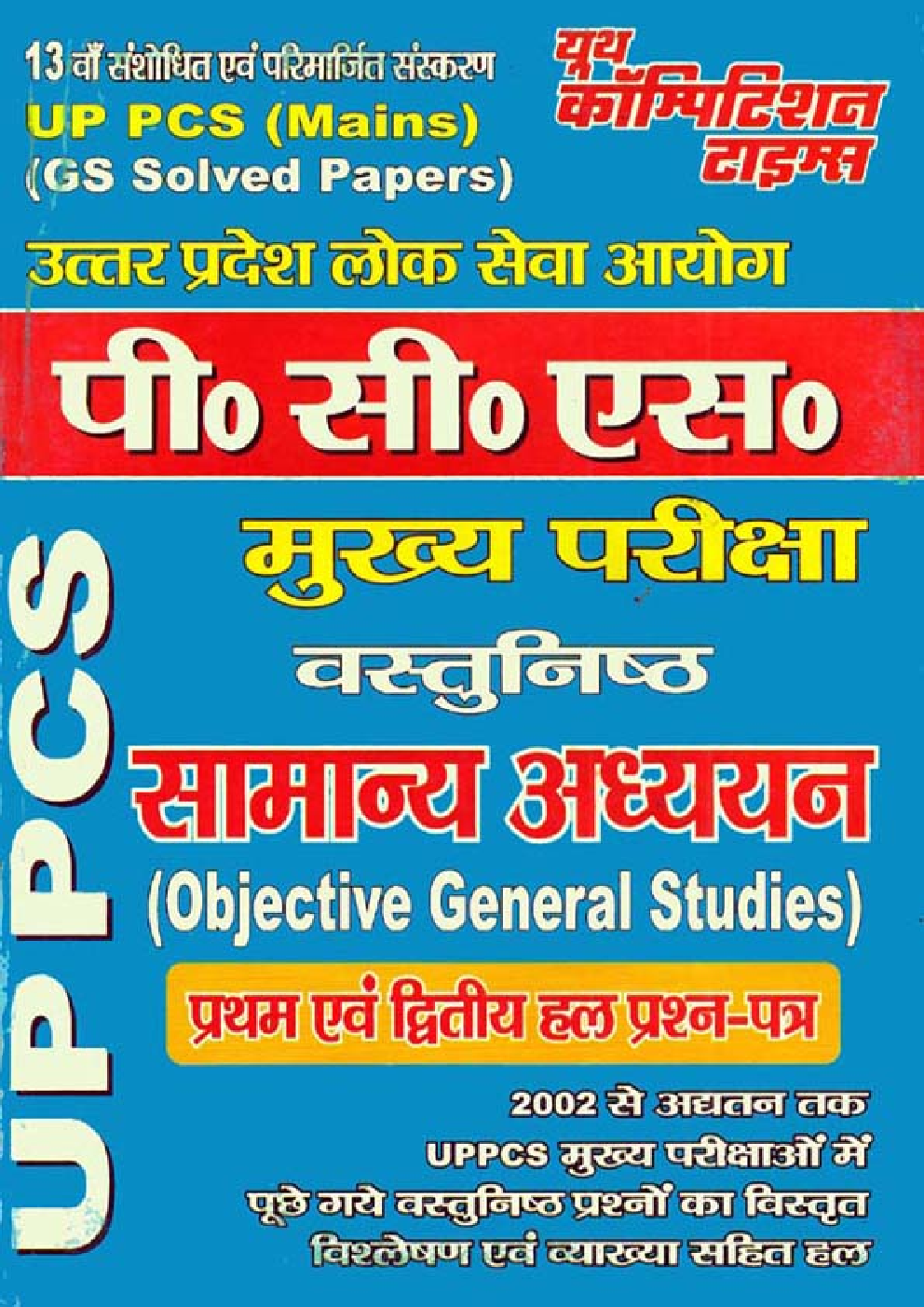 UP PCS Mains सामान्य अध्ययन Solved Papers - Page 1