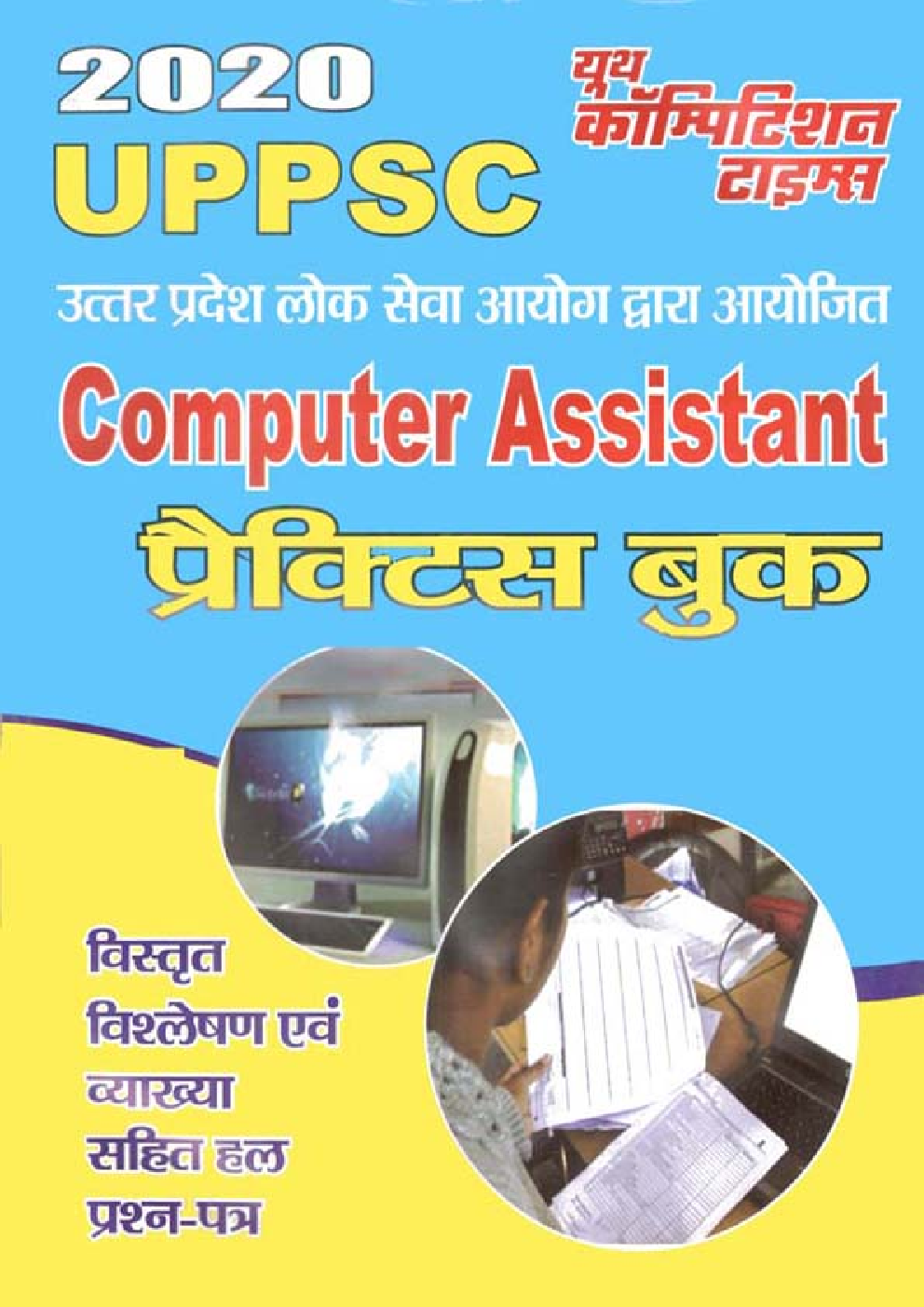 UPPSC Computer Assistant प्रैक्टिस बुक (2020) - Page 1