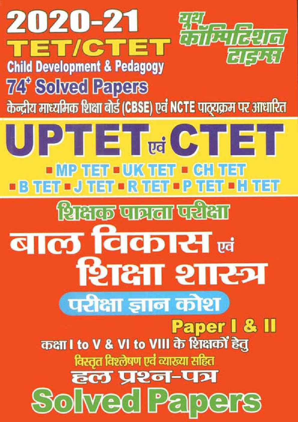 UPTET/CTET बाल विकास एवं शिक्षा शास्त्र Paper I & II Solved Papers (2020-21) - Page 1