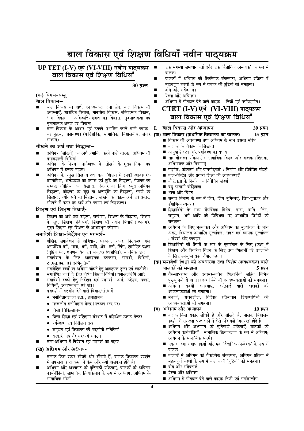 UPTET/CTET बाल विकास एवं शिक्षा शास्त्र Paper I & II Solved Papers (2020-21) - Page 5
