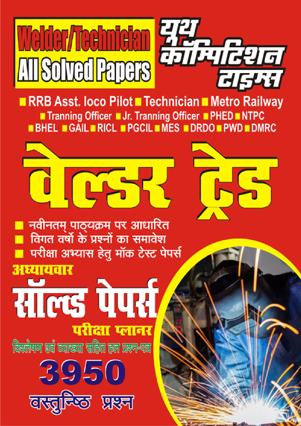 वेल्डर ट्रेड Chapterwise Solved Papers परीक्षा प्लानर - Page 1