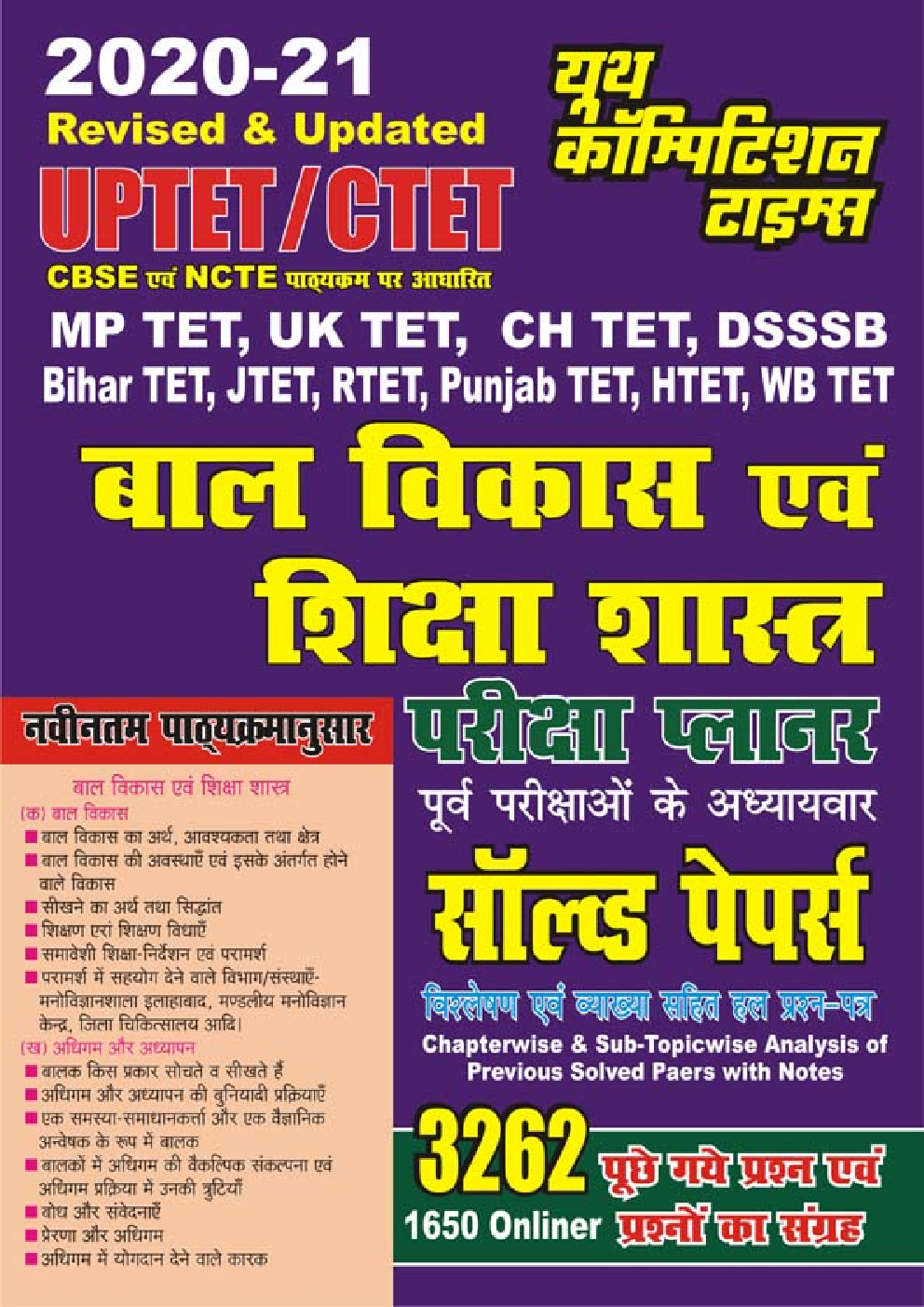 UPTET/CTET बाल विकास एवं शिक्षा शास्त्र परीक्षा प्लानर Solved Papers (2020-21) - Page 1
