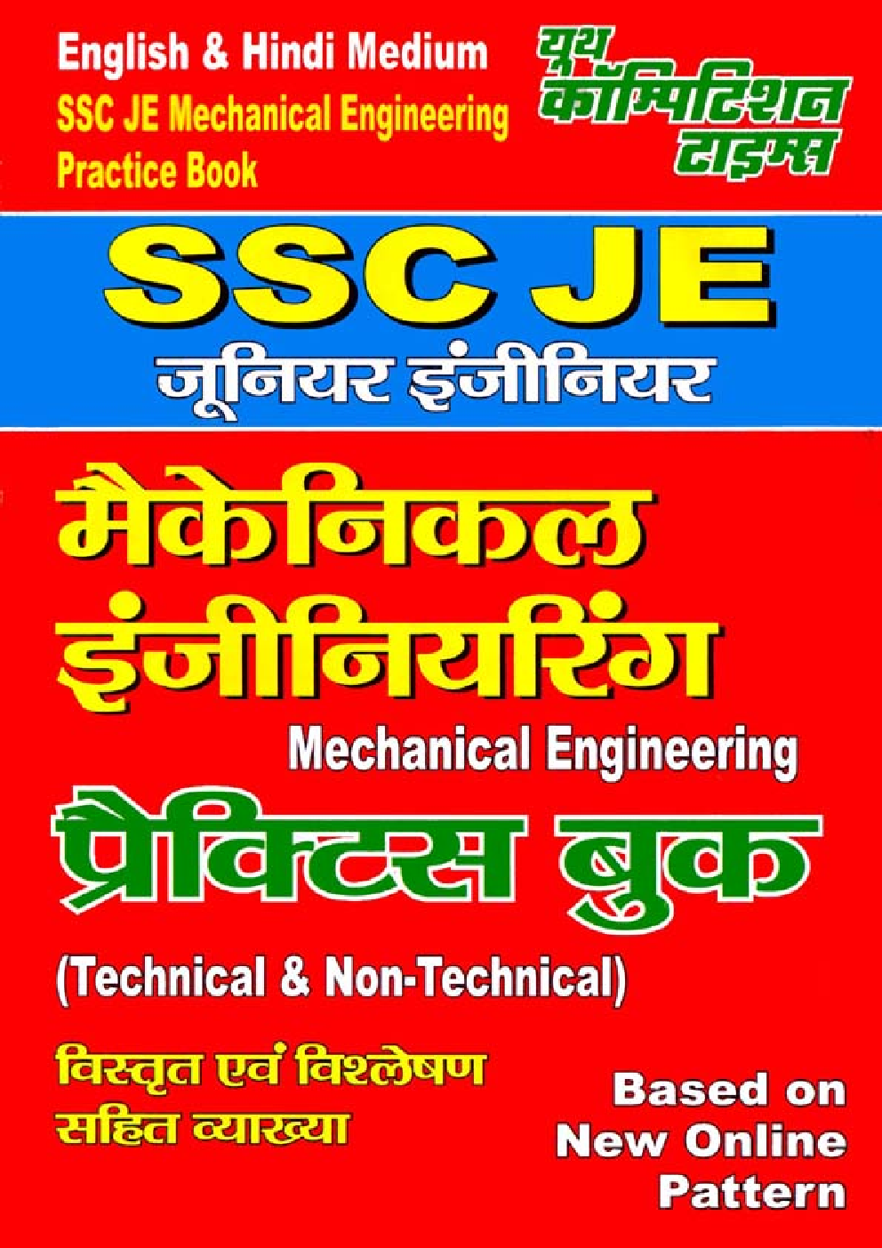 SSC JE मैकेनिकल इंजीनियरिंग Practice Book - Page 1