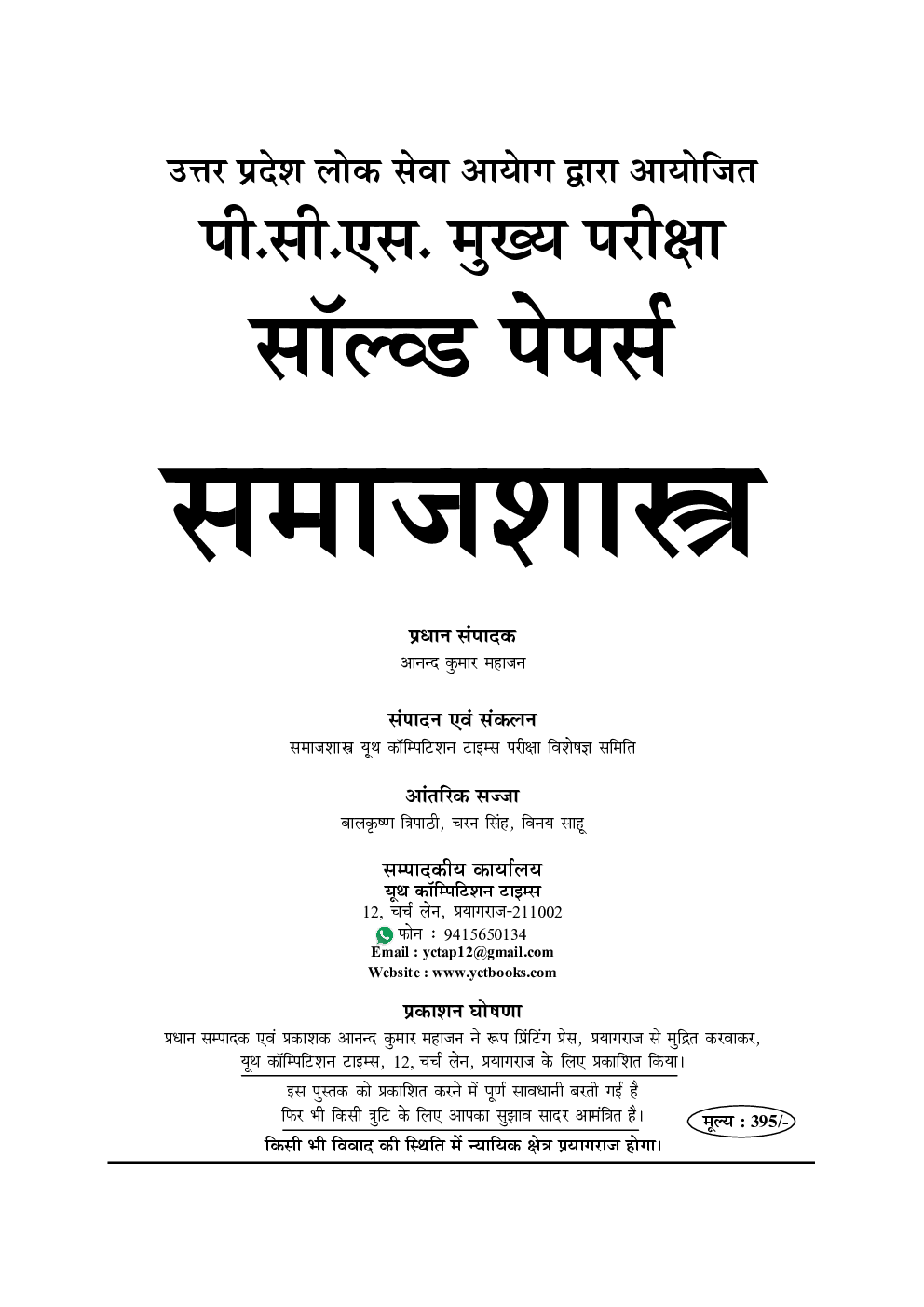 UP PCS (Mains) समाजशास्त्र Pervious Solved Papers - Page 2