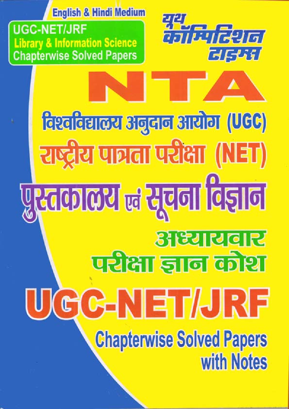UGC-NET/JRF पुस्तकालय एवं सुचना विज्ञान Chapterwise Solved Papers - Page 1