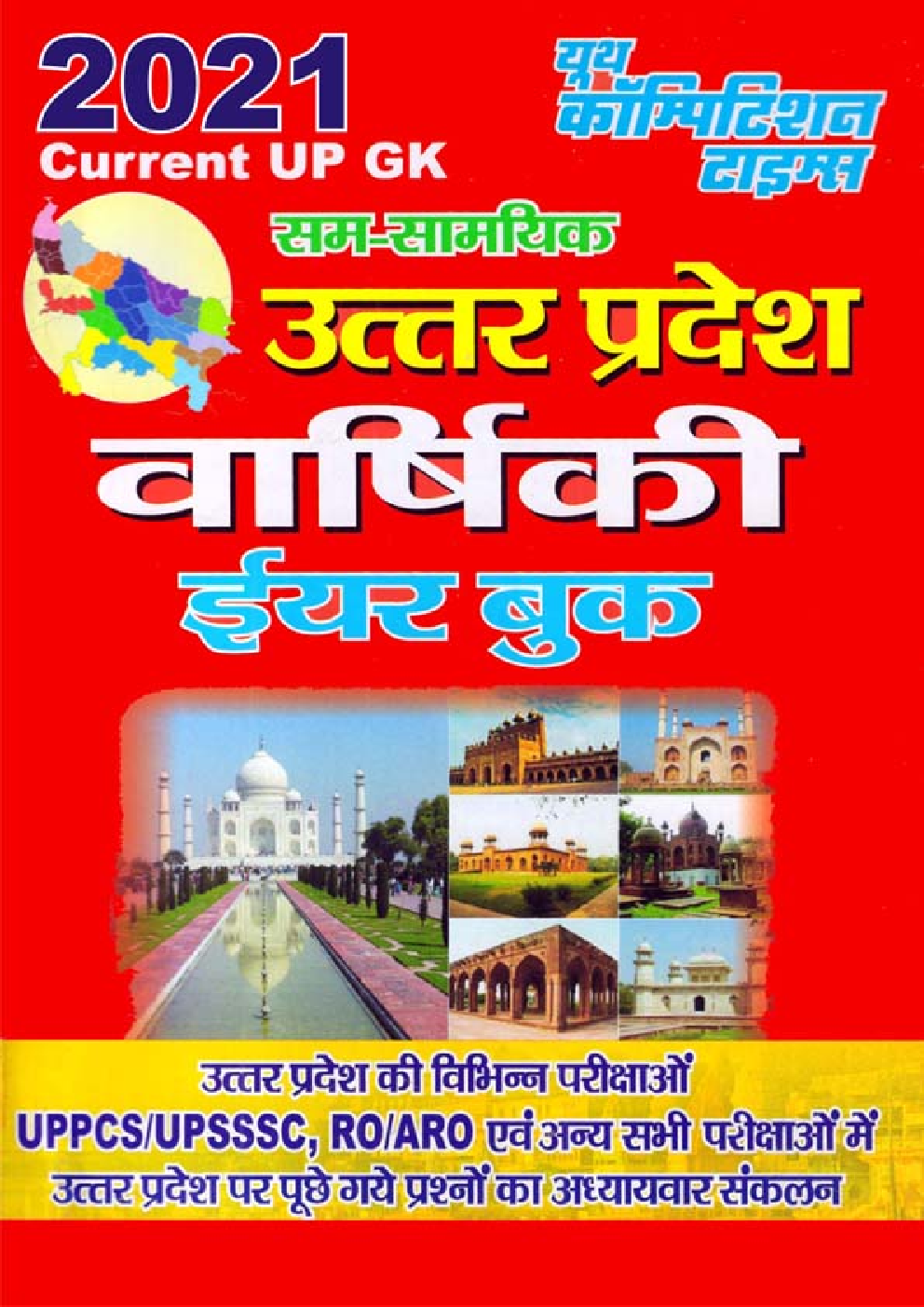 उत्तरप्रदेश सम-सामयिक वार्षिकी ईयर बुक (2021) - Page 1