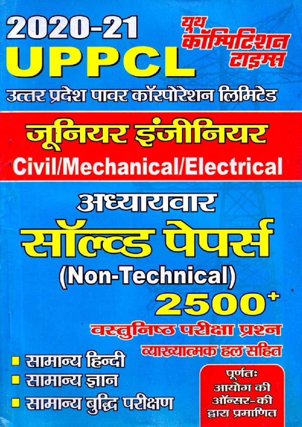 UPPCL जूनियर इंजीनियर Solved Papers (2020-21) - Page 1