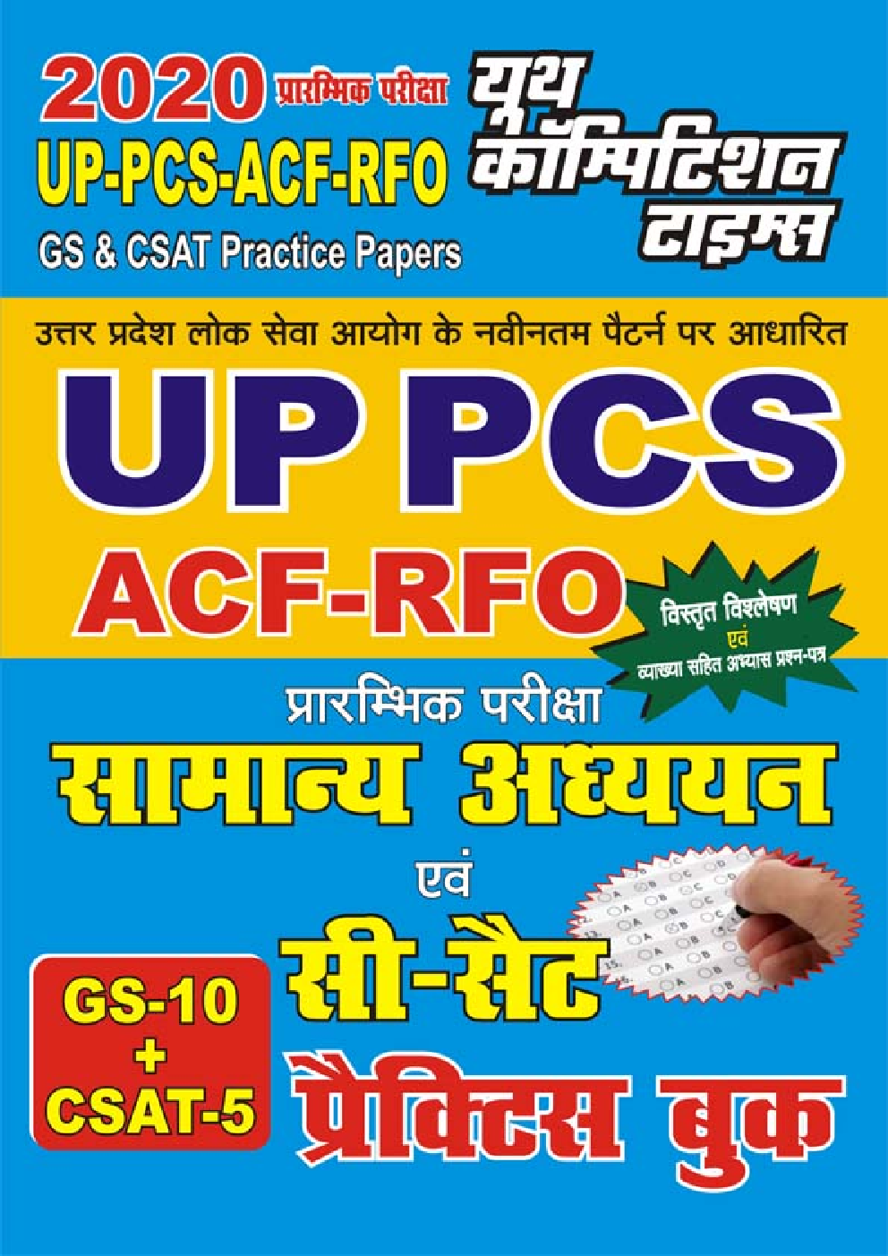 UP PCS ACF-RFO सामान्य अध्ययन एवं सी-सैट Practice Book (2020) - Page 1