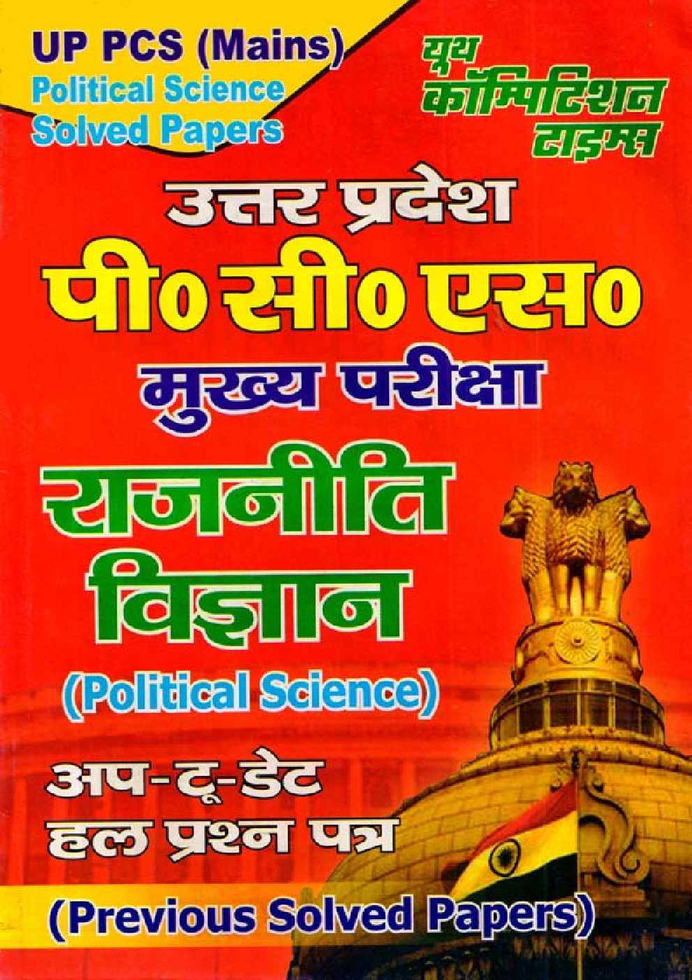 UP PCS (Mains) राजनीति विज्ञान Pervious Solved Papers - Page 1
