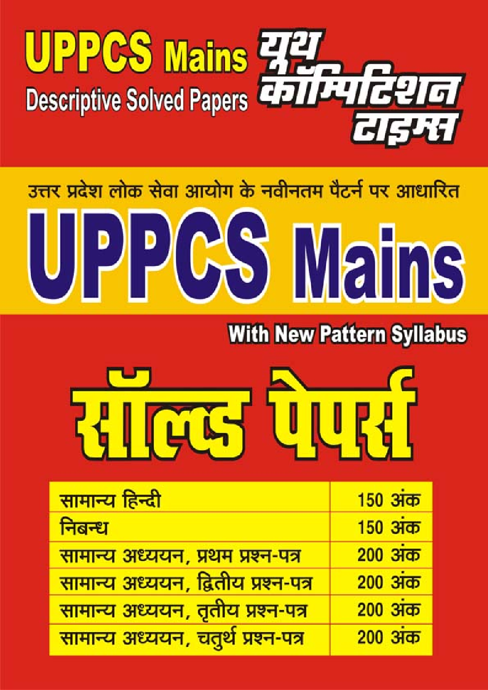 UPPCS Mains सामान्य हिंदी, निबंध एवं सामान्य अध्ययन Solved Papers - Page 1
