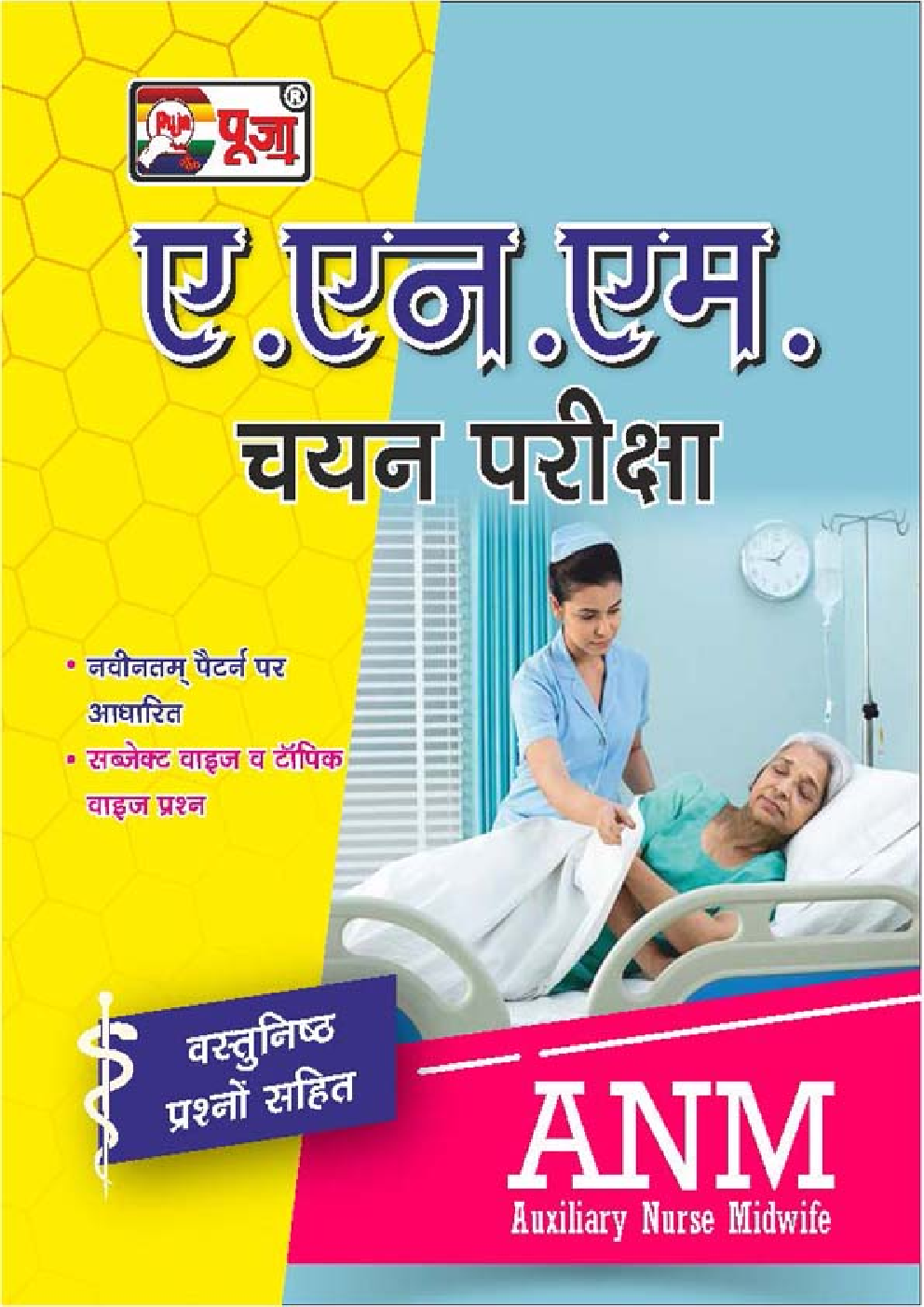 Puja ए.एन.एम. चयन परीक्षा - Page 1