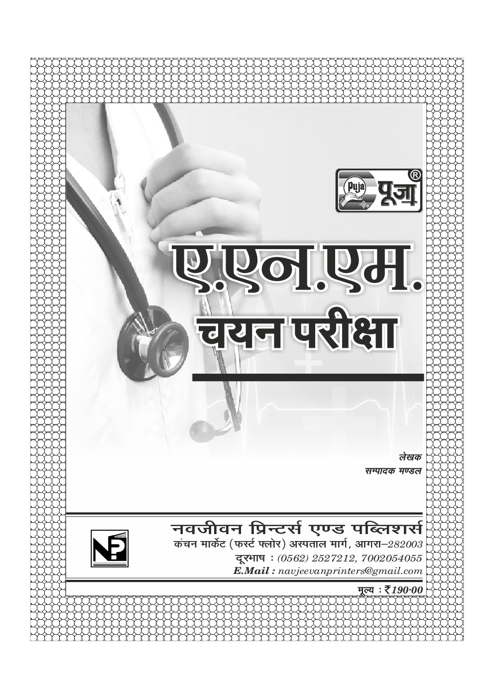 Puja ए.एन.एम. चयन परीक्षा - Page 2