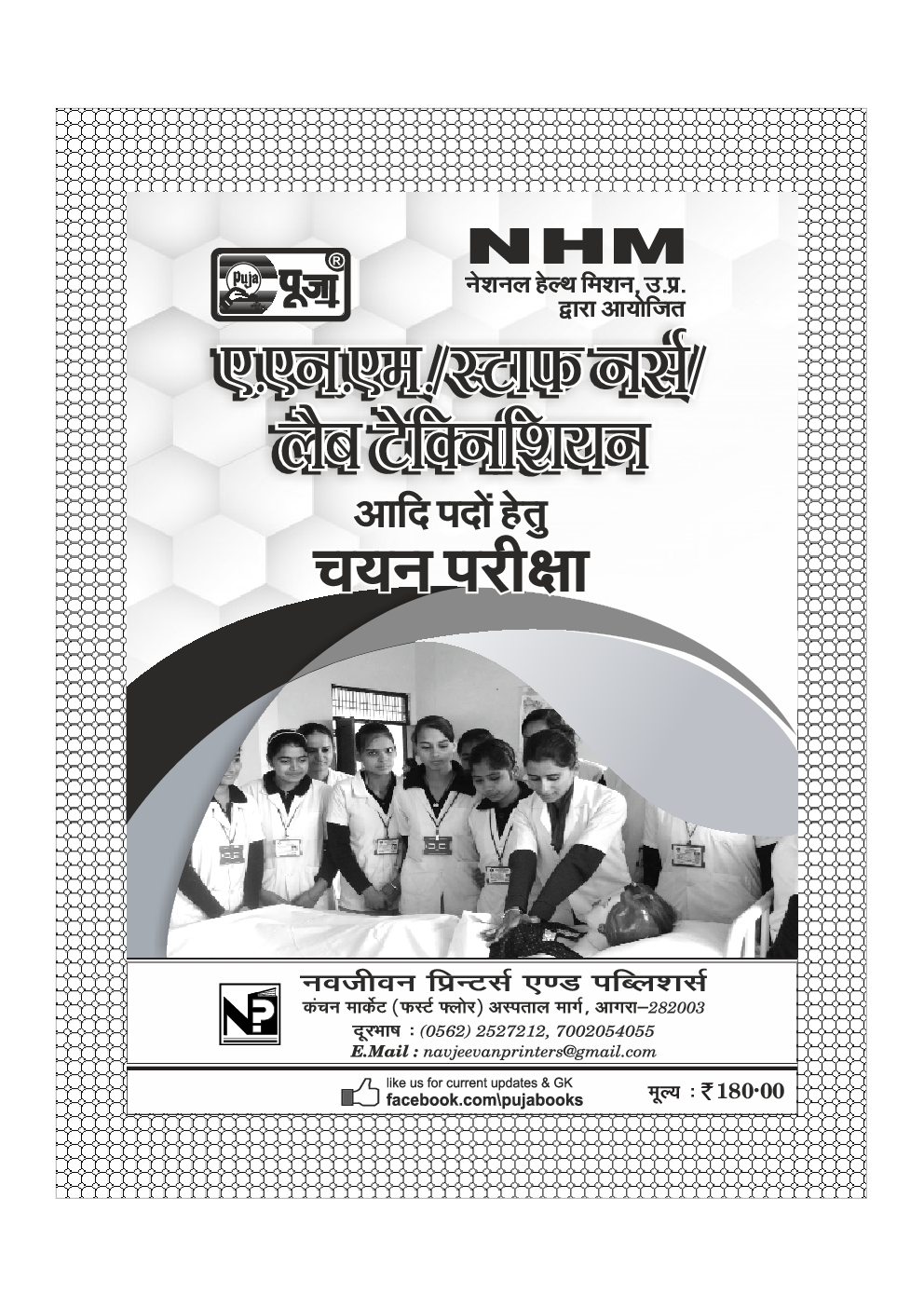 Puja A.N.M. / Staff Nurse / Lab Technician Competitive Exam In Hindi - Page 2