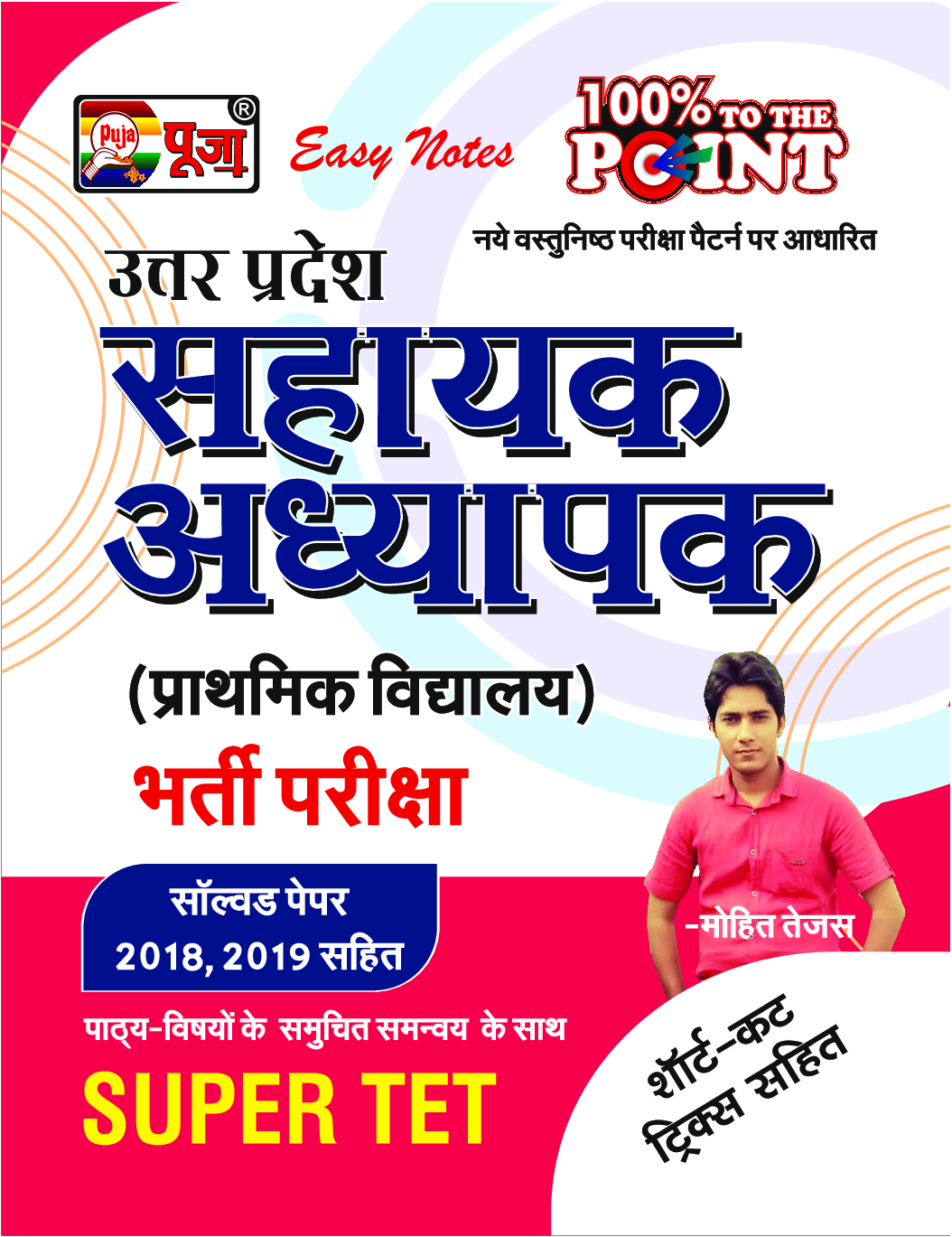 Puja सहायक अध्यापक भर्ती परीक्षा (Super Tet) - Page 1