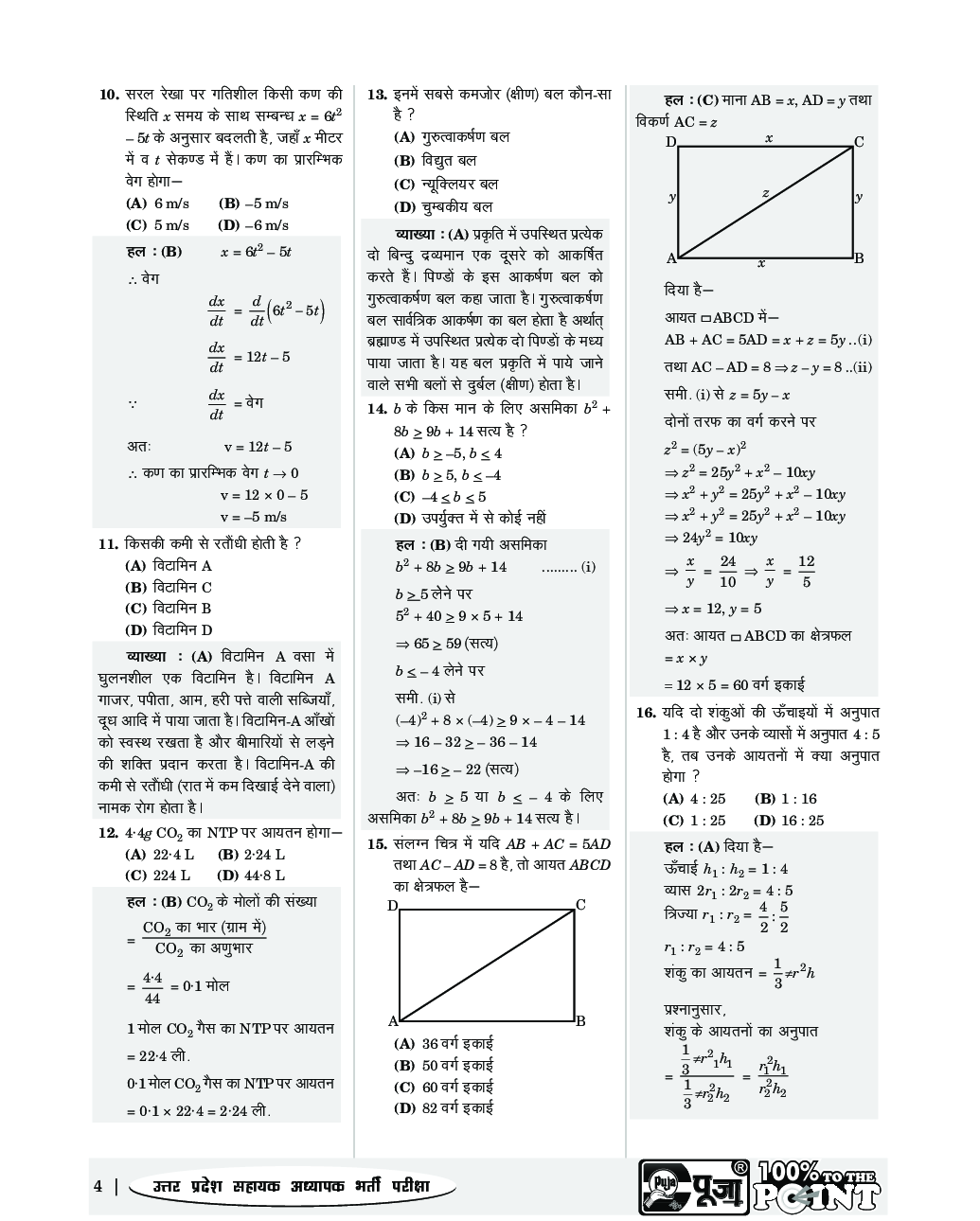 Puja सहायक अध्यापक भर्ती परीक्षा (Super Tet) - Page 5