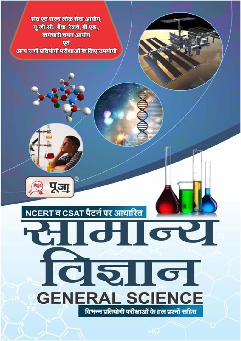Puja सामान्य विज्ञान - Page 1