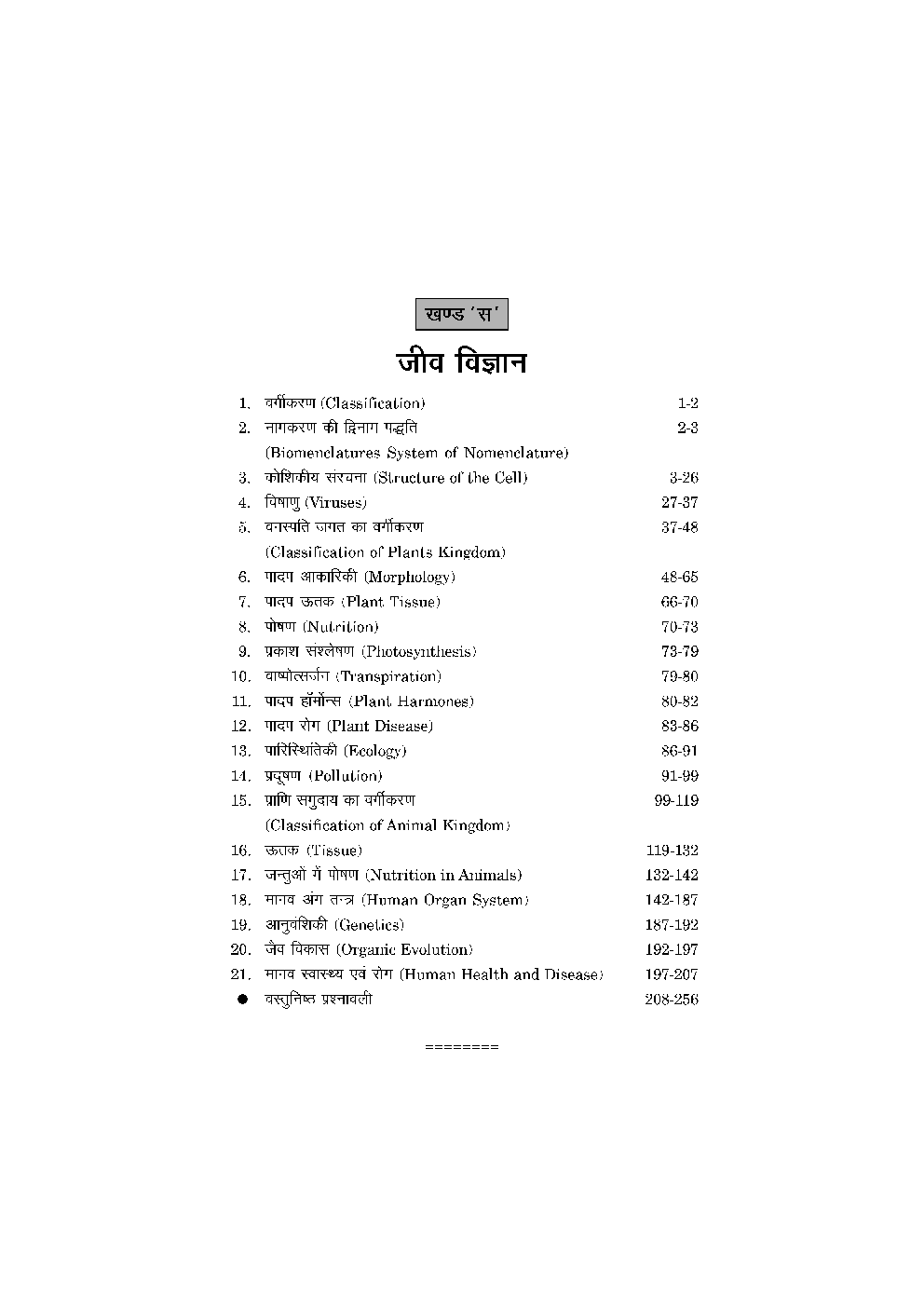 Puja सामान्य विज्ञान - Page 5