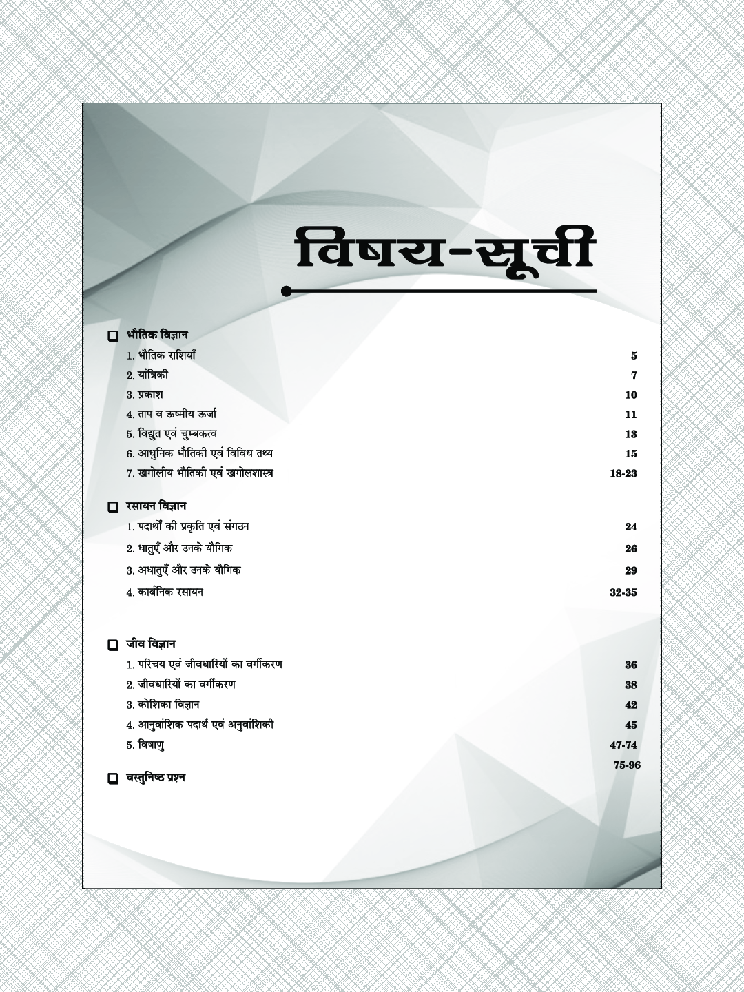 Puja सामान्य विज्ञान - Page 4