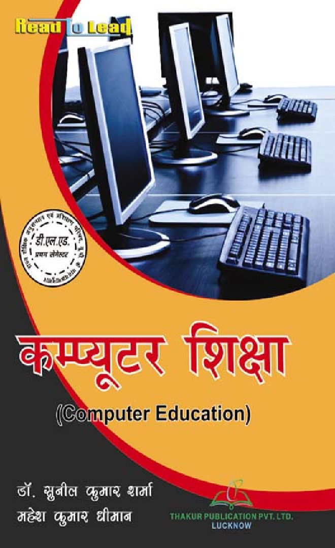 कंप्यूटर शिक्षा For D.El.Ed (1st Sem) - Page 1