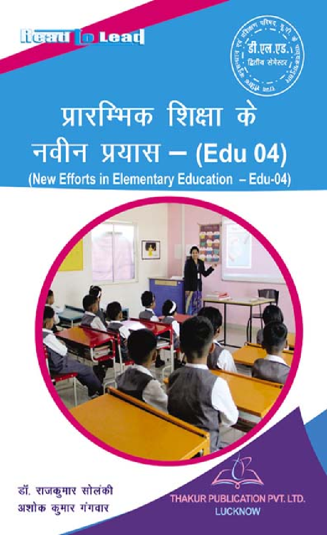 प्रारंभिक शिक्षा के नवीन प्रयास For D.El.Ed (2nd Sem) - Page 1