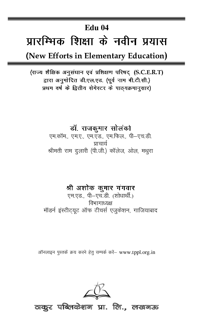 प्रारंभिक शिक्षा के नवीन प्रयास For D.El.Ed (2nd Sem) - Page 2