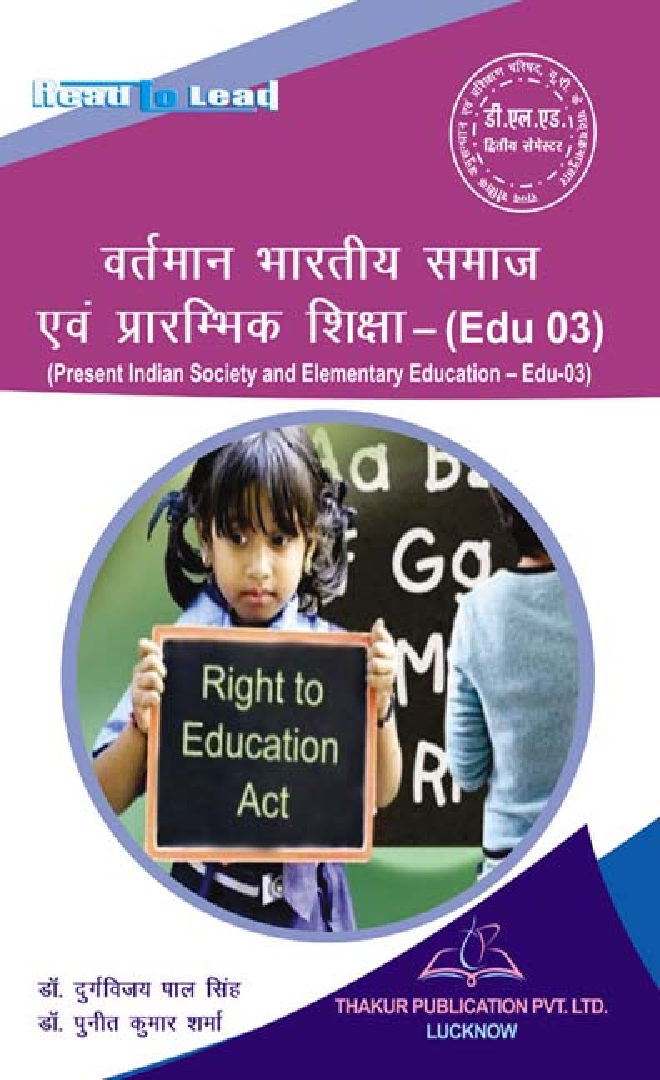 वर्तमान भारतीय समाज एवं प्रारंभिक शिक्षा For D.El.Ed (2nd Sem) - Page 1