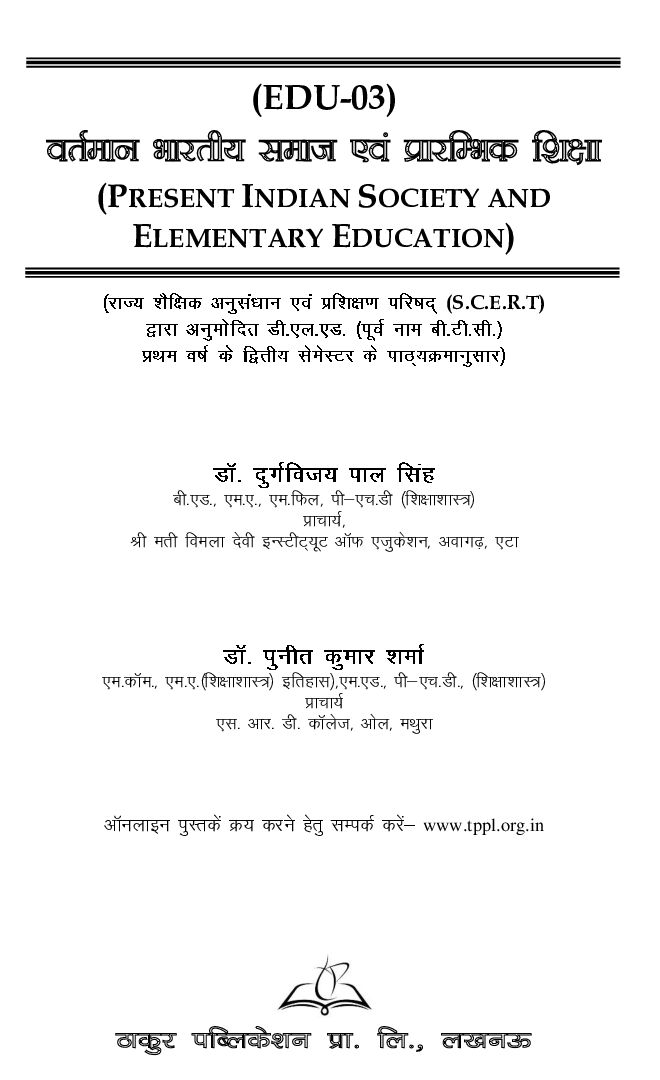 वर्तमान भारतीय समाज एवं प्रारंभिक शिक्षा For D.El.Ed (2nd Sem) - Page 2