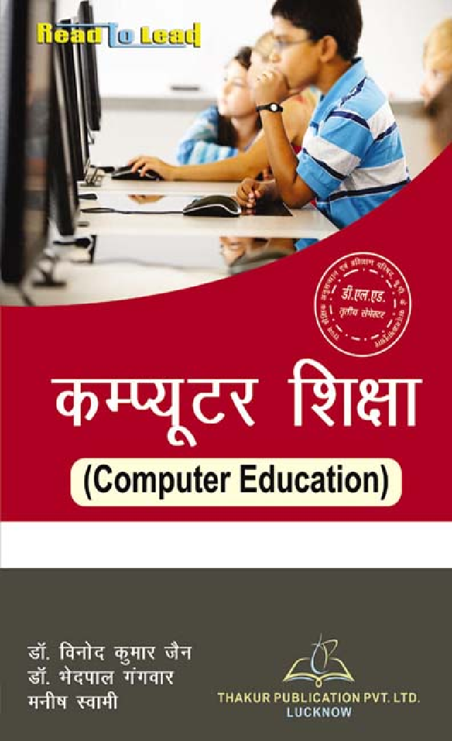 कंप्यूटर शिक्षा For D.El.Ed (3rd Sem) - Page 1