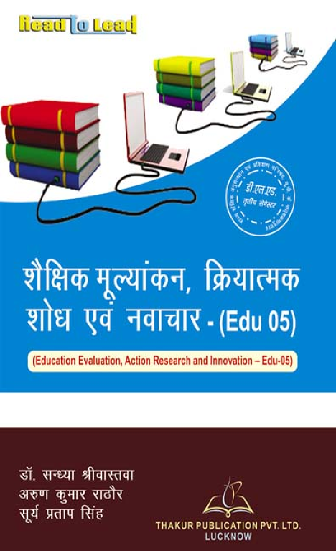 शैक्षिक मूल्यांकन, क्रियात्मक शोध एवं नवाचार For D.El.Ed (3rd Sem) - Page 1