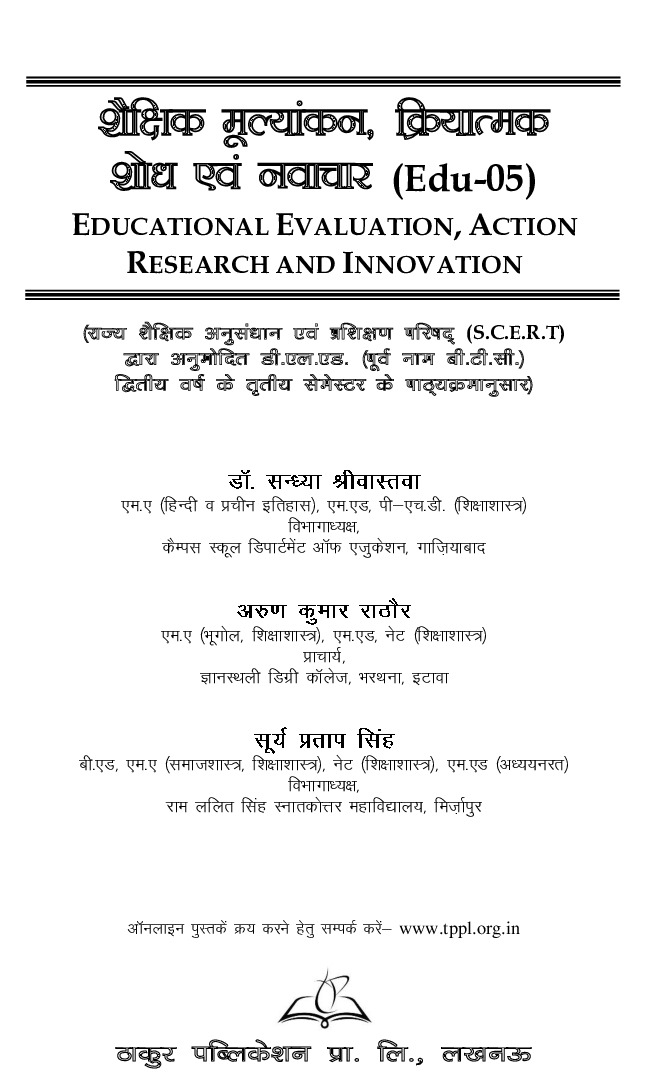 शैक्षिक मूल्यांकन, क्रियात्मक शोध एवं नवाचार For D.El.Ed (3rd Sem) - Page 2