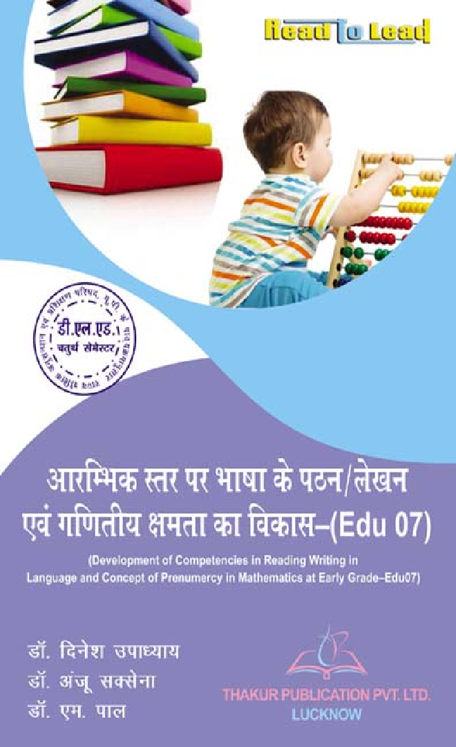 आरंभिक स्तर पर भाषा के पठन/लेखन एवं गणितीय क्षमता का विकास For D.El.Ed (4th Sem) - Page 1