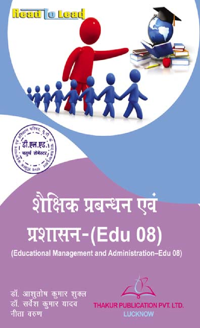 शैक्षिक प्रबंधन एवं प्रशासन For D.El.Ed (4th Sem) - Page 1