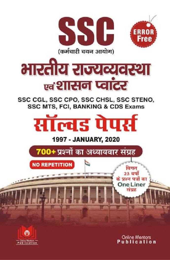 Error Free SSC भारतीय राज्यव्यवस्था एवं शासन प्वांटर Solved Papers - Page 1