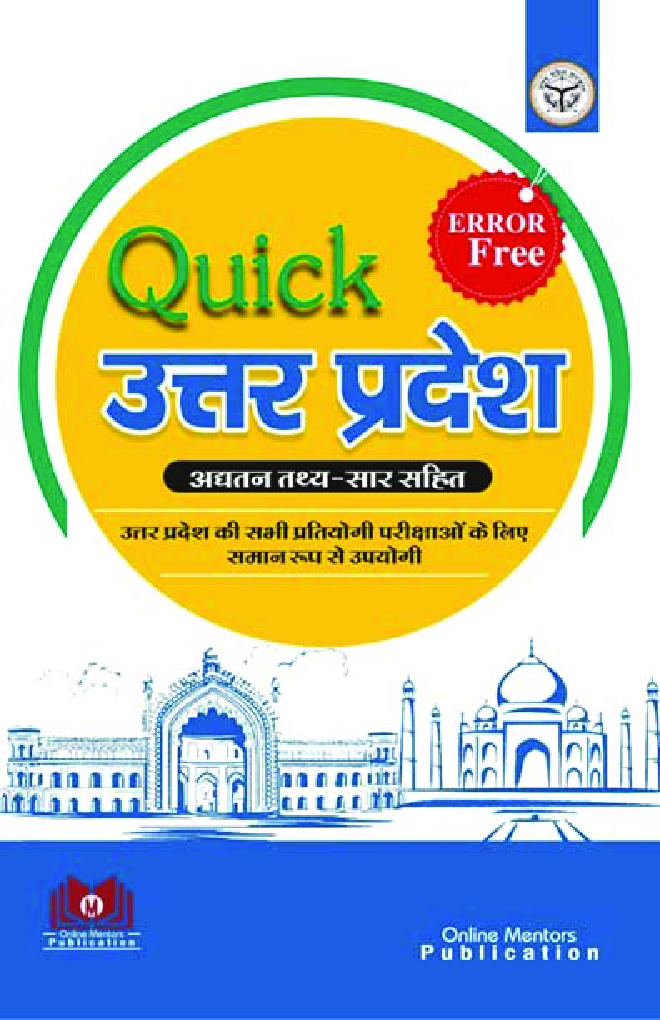 Error Free Quick उत्तर प्रदेश अघतन तथ्य - सार सहित - Page 1