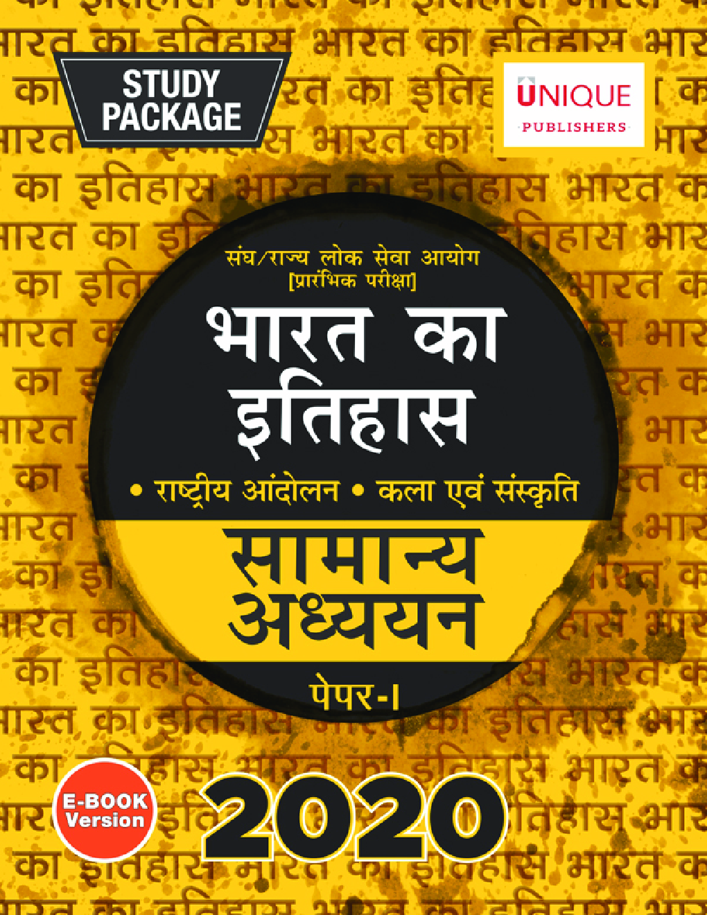 भारत का इतिहास (राष्ट्रीय आंदोलन, कला एवं संस्कृति) Paper-I 2020 - Page 1