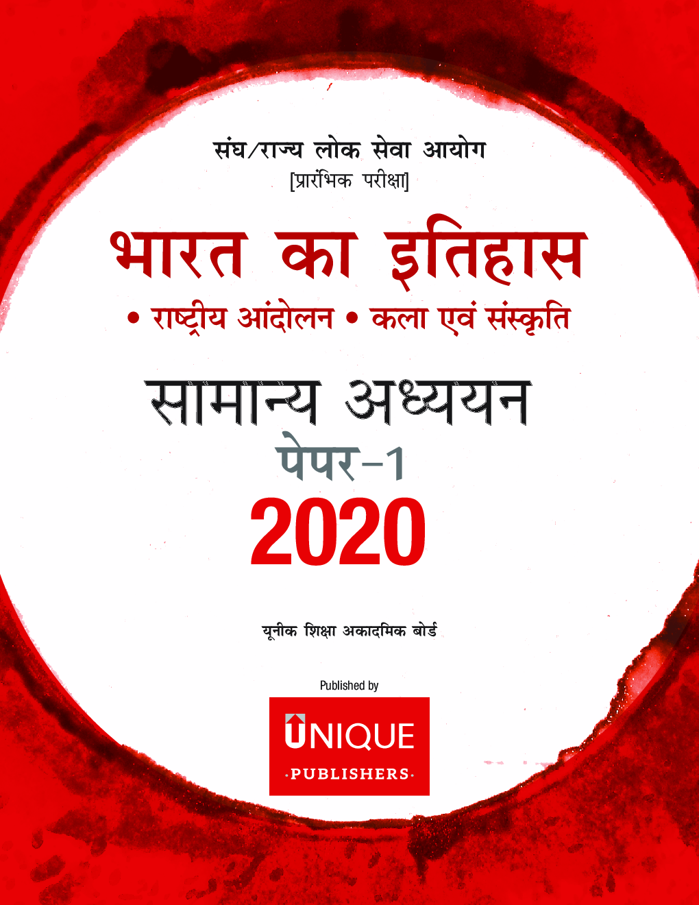 भारत का इतिहास (राष्ट्रीय आंदोलन, कला एवं संस्कृति) Paper-I 2020 - Page 2