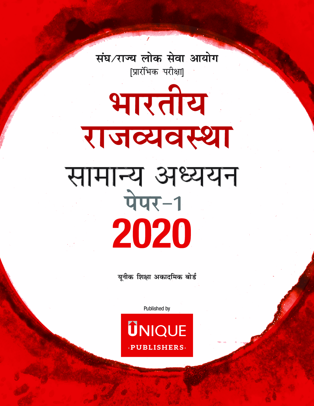 भारतीय राजव्यवस्था Paper-I 2020 - Page 2