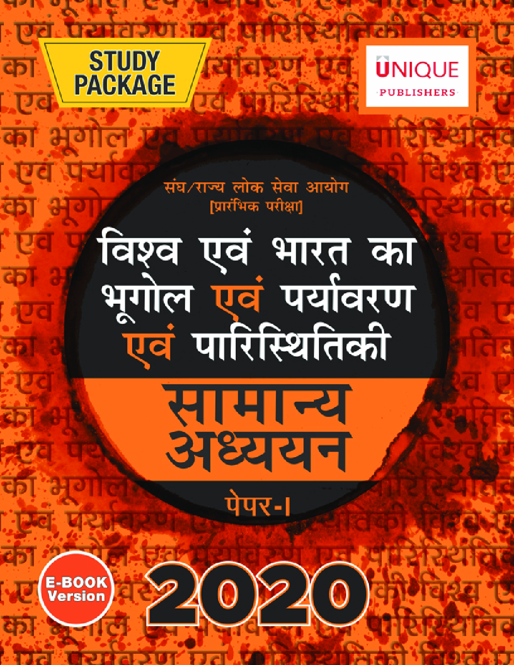 विश्व एवं भारत का भूगोल एवं पर्यावरण एवं पारिस्थितिकी Paper-I 2020 - Page 1