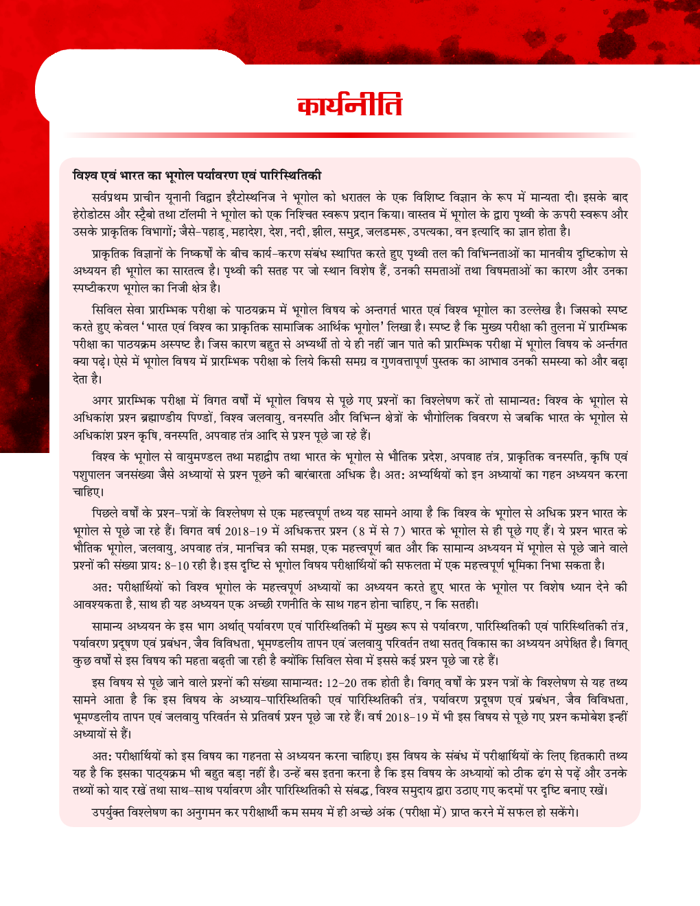 विश्व एवं भारत का भूगोल एवं पर्यावरण एवं पारिस्थितिकी Paper-I 2020 - Page 5