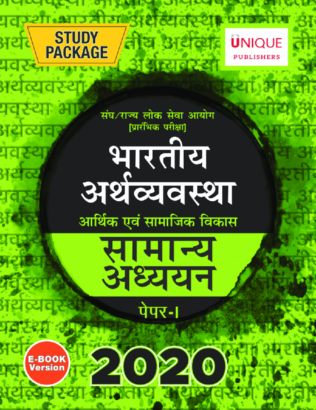 भारतीय अर्थव्यवस्था आर्थिक एवं सामाजिक विकास Paper-I 2020 - Page 1