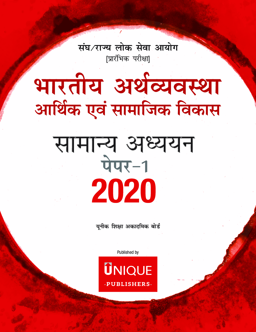 भारतीय अर्थव्यवस्था आर्थिक एवं सामाजिक विकास Paper-I 2020 - Page 2