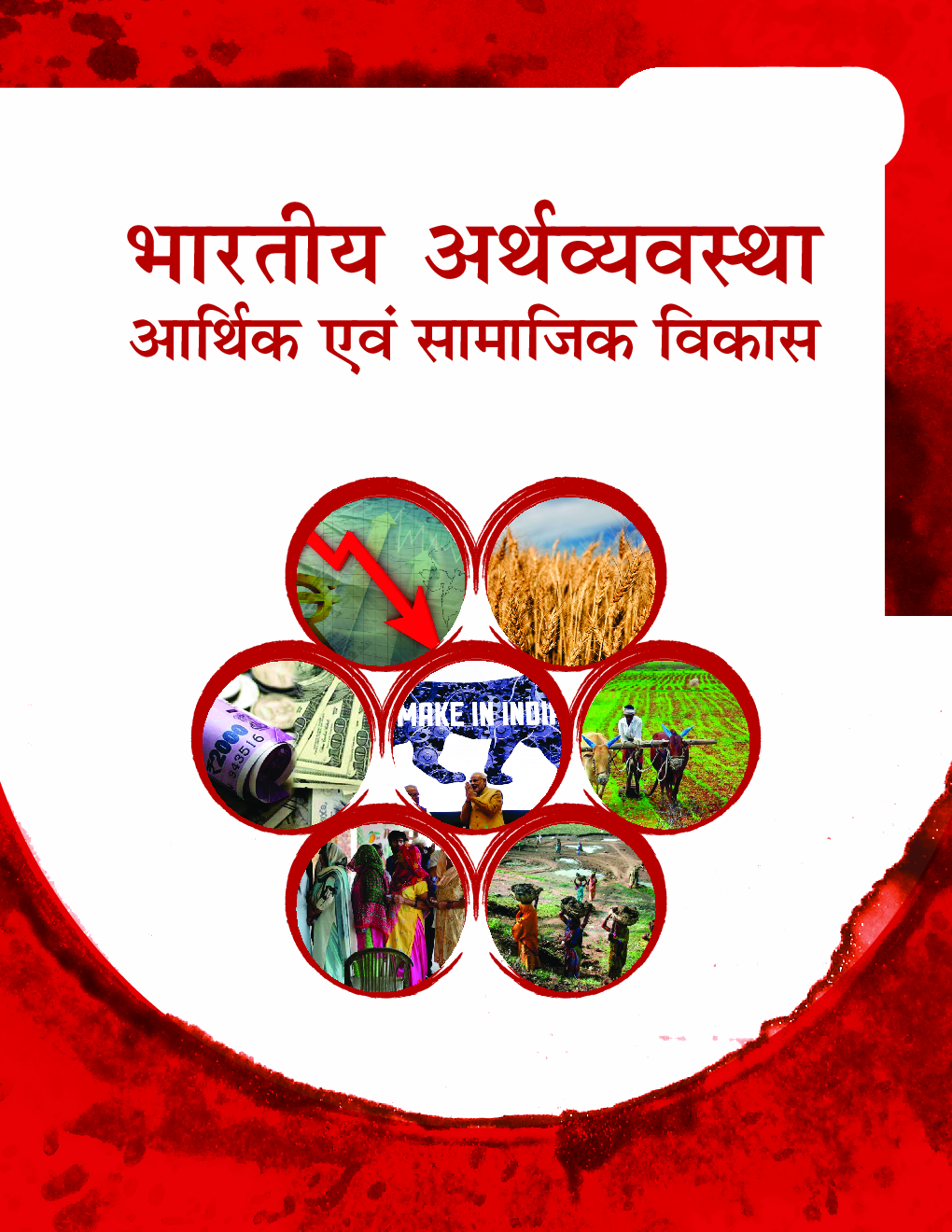 भारतीय अर्थव्यवस्था आर्थिक एवं सामाजिक विकास Paper-I 2020 - Page 4