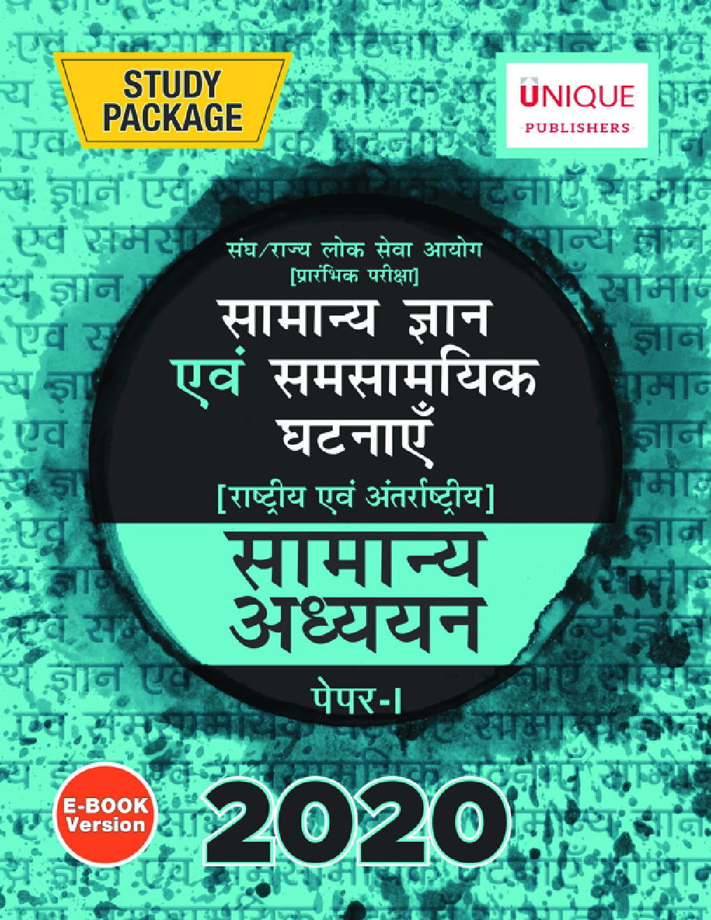 सामान्य ज्ञान एवं समसामयिक घटनाएँ Paper-I 2020 - Page 1
