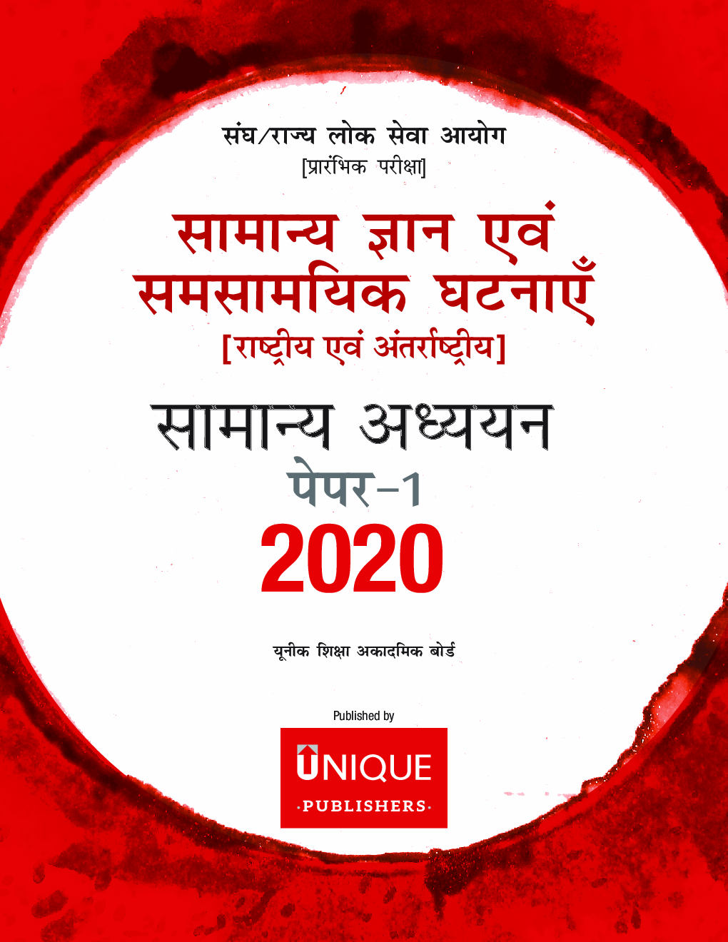 सामान्य ज्ञान एवं समसामयिक घटनाएँ Paper-I 2020 - Page 2