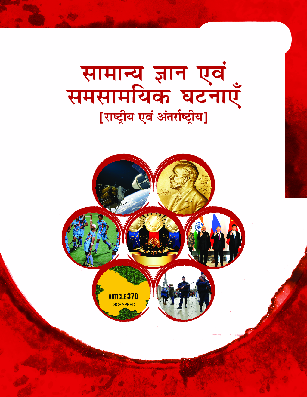 सामान्य ज्ञान एवं समसामयिक घटनाएँ Paper-I 2020 - Page 4